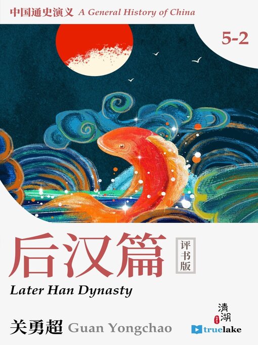 Title details for History of China Part 5-2: Later Han Dynasty (中国通史演义第五之二部：后汉篇(Zhōng Guó Tōng Shǐ Yǎn Yì Dì 5-2 Bù : Hòu Hàn Piān)): Episodes 121-133 by Yongchao Guan - Wait list